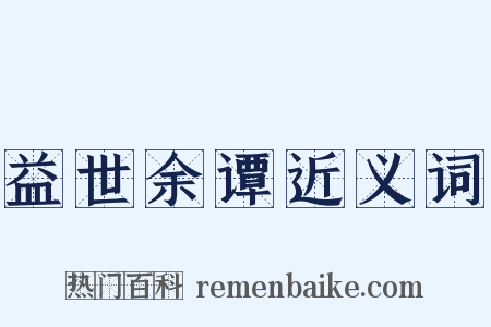 益世余谭近义词是什么意思的图片
